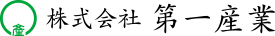 株式会社 第一産業